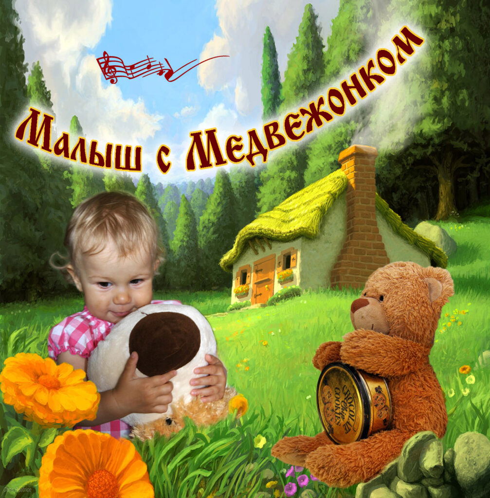 Малыш с медвежонком